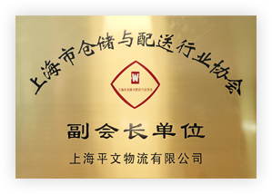 上海市倉儲與配送行業協會副會長單位